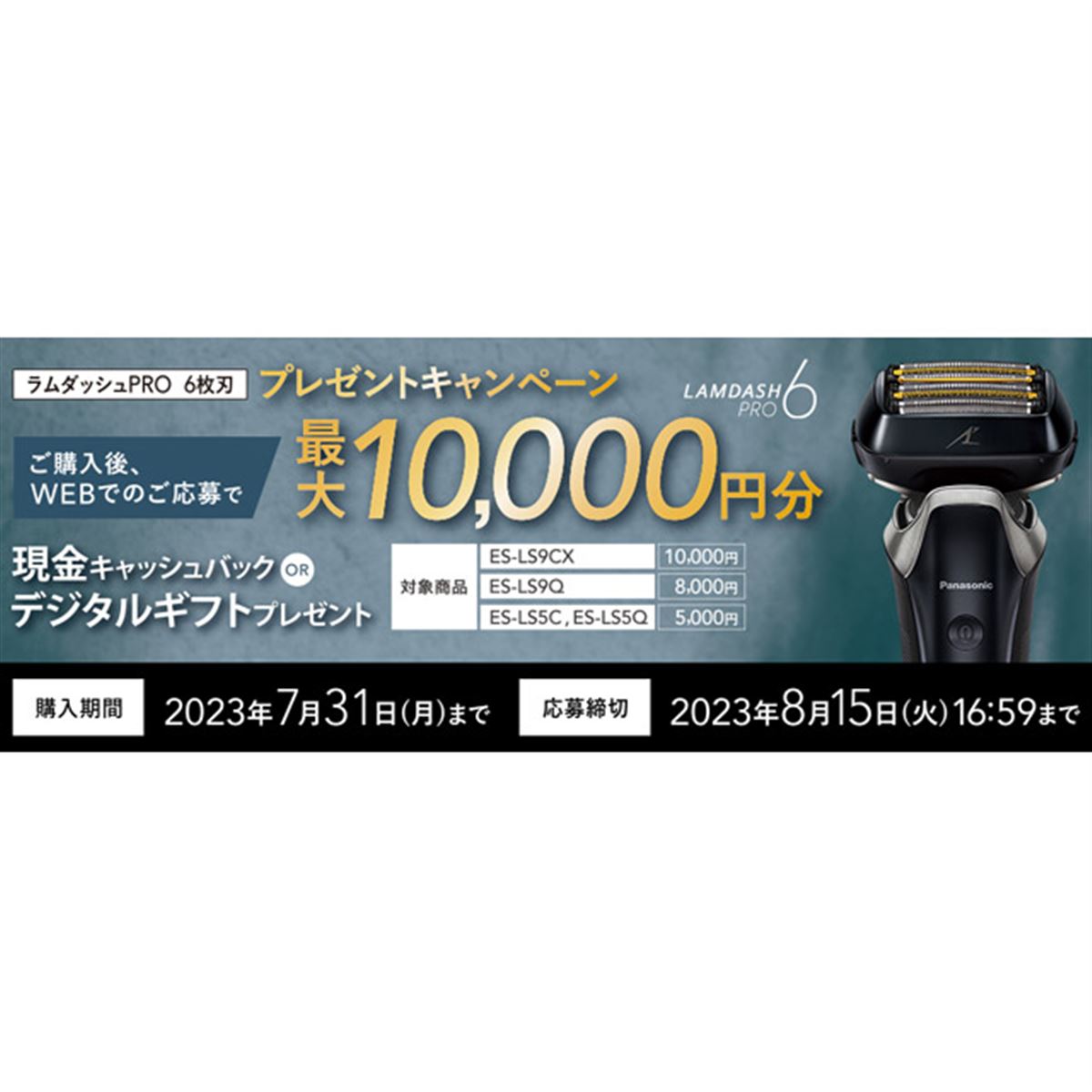 パナソニック、最大1万円分を還元する「ラムダッシュPRO 6枚刃