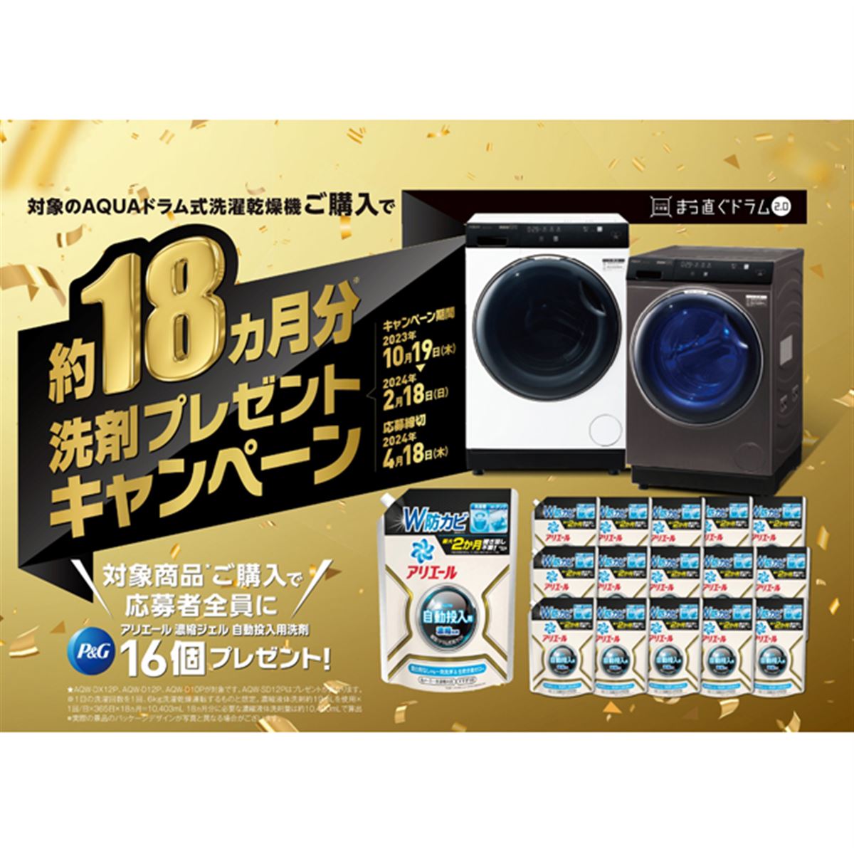 洗剤“約18か月分”をプレゼント、AQUA洗濯機キャンペーンは本日2月18日