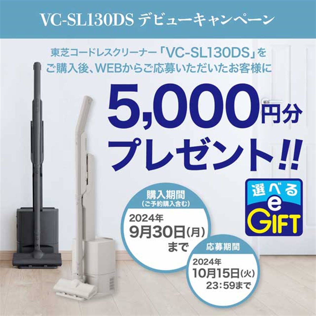 東芝、5,000円分キャッシュバックの「VC SL130DS デビューキャンペーン