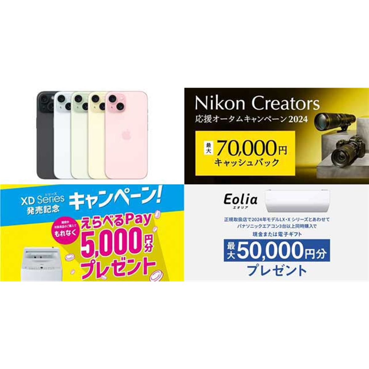 値下げ・セール】iPhone 15が31,900円割引、ニコン最大7万円キャッシュ