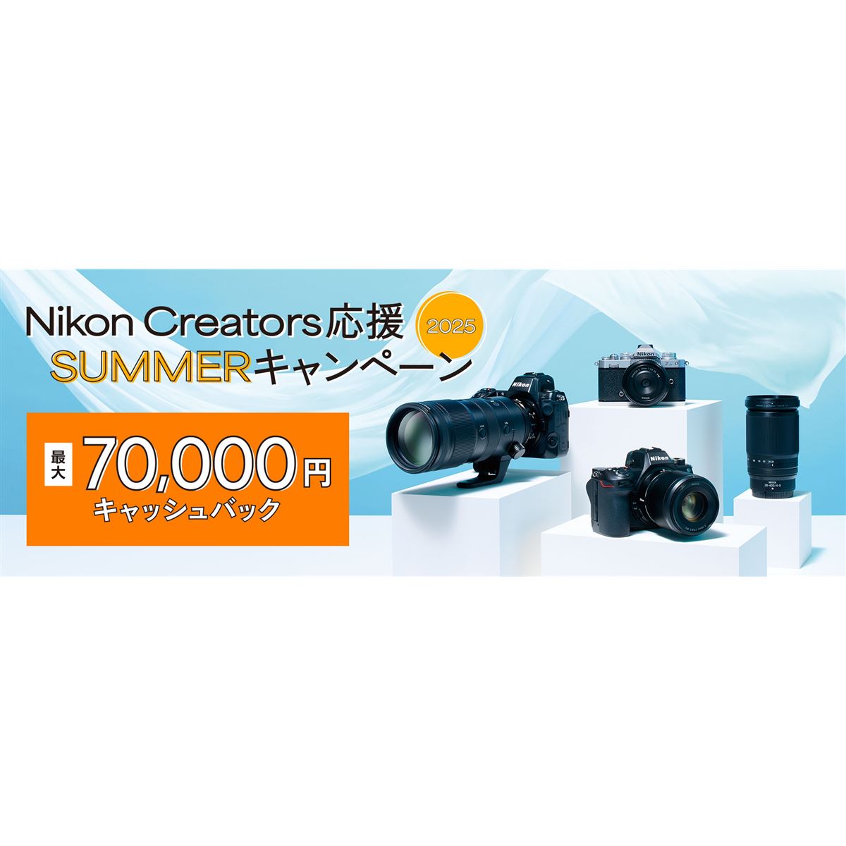 ニコン、最大7万円キャッシュバックの「Nikon Creators 応援 サマー