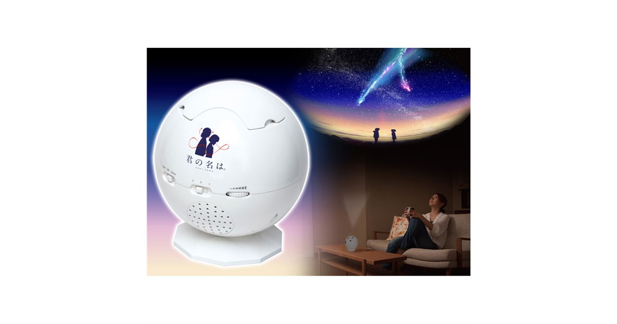 映画「君の名は。」とコラボした家庭用プラネタリウム「HOMESTAR