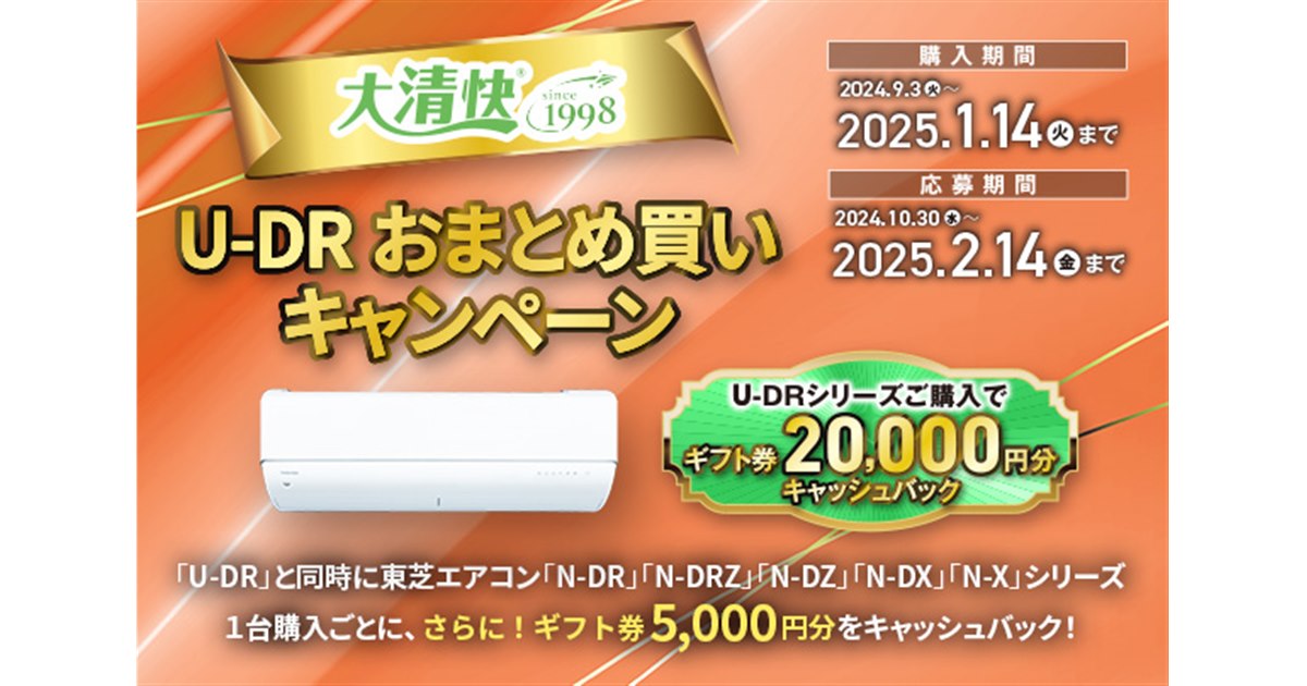 東芝、エアコン単体購入で最大2万円分還元の「大清快 U-DRおまとめ買い