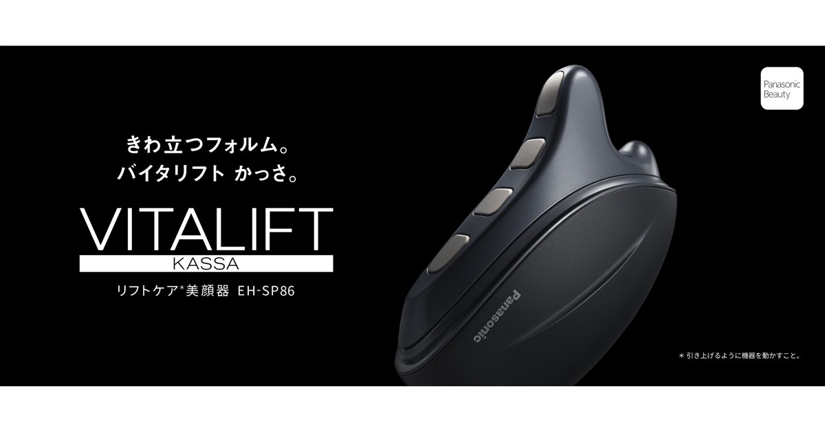 パナソニック、エステ手技に学んだEMS美顔器「バイタリフト かっさ EH