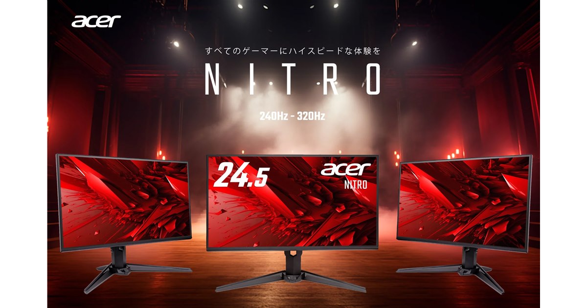 エイサー、最大240/320Hz対応の24.5型フルHDゲーミングモニター「Nitro