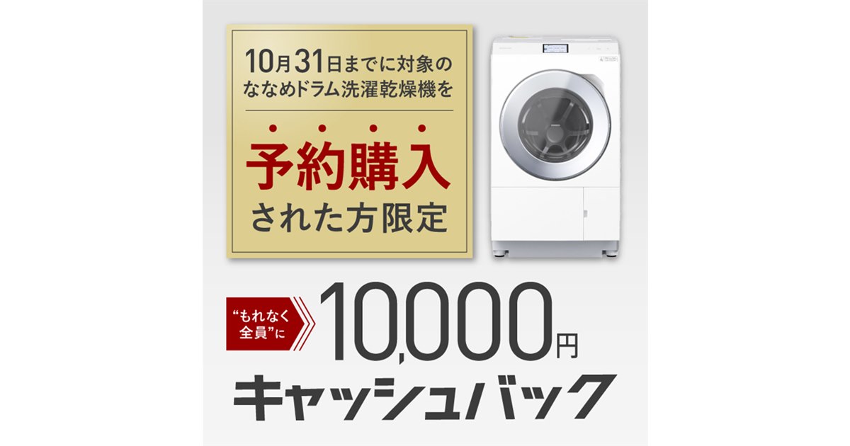パナソニック、ドラム洗濯機「LXシリーズ」予約購入で1万円キャッシュ