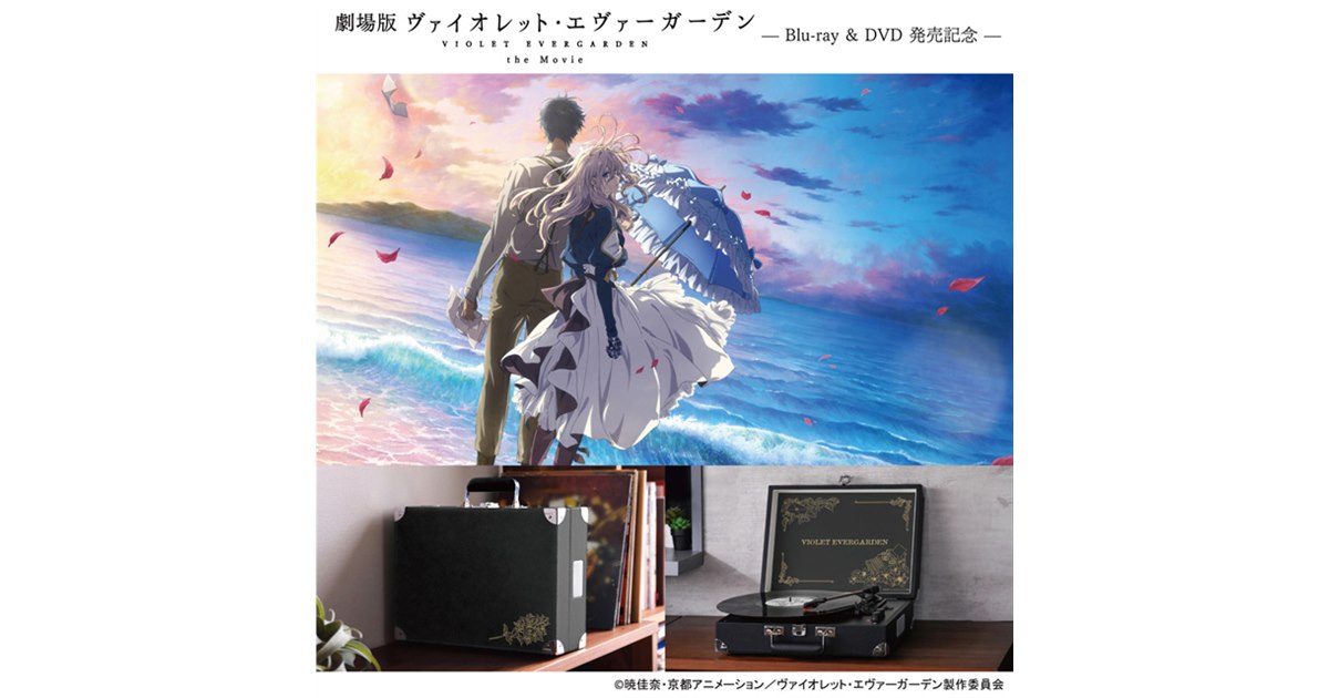 劇場版ヴァイオレット・エヴァーガーデン」コラボの小型ターンテーブル