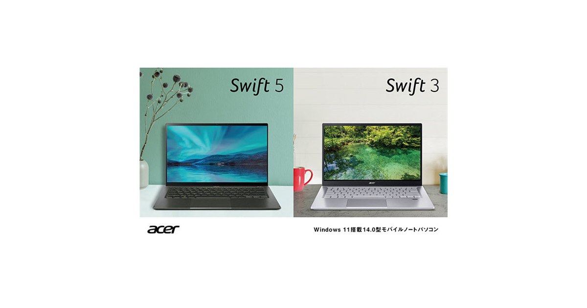 エイサー、Windows 11搭載のノートPC「Swift」シリーズ新モデル3機種