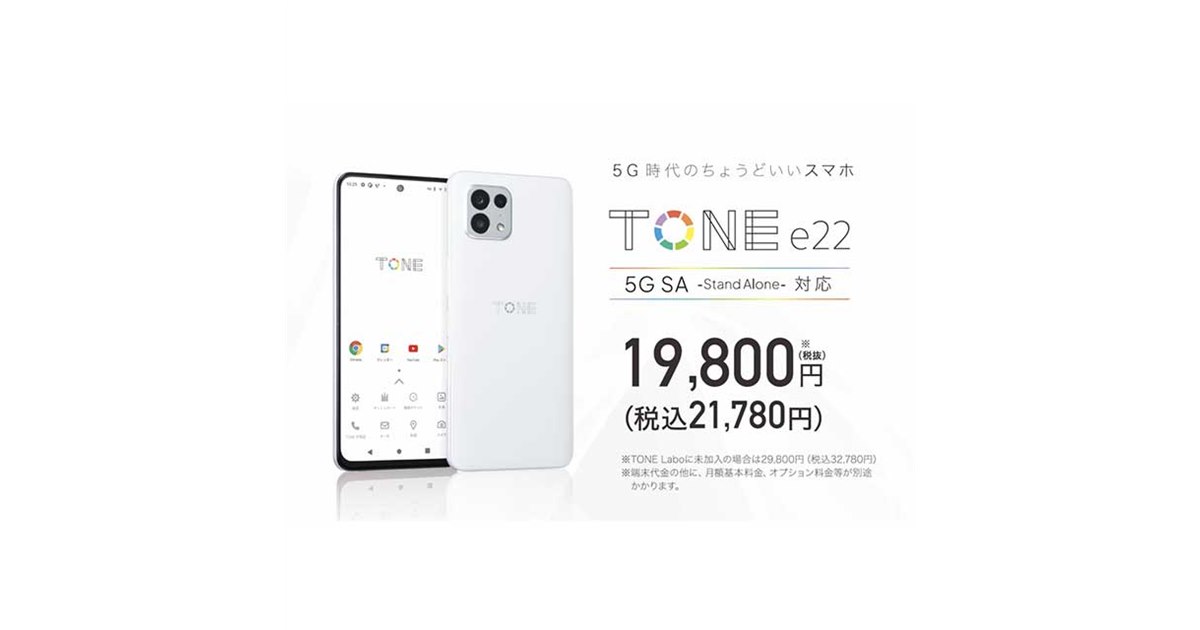 トーンモバイル、「TONE Labo」加入で21,780円の5Gスマホ「TONE e22