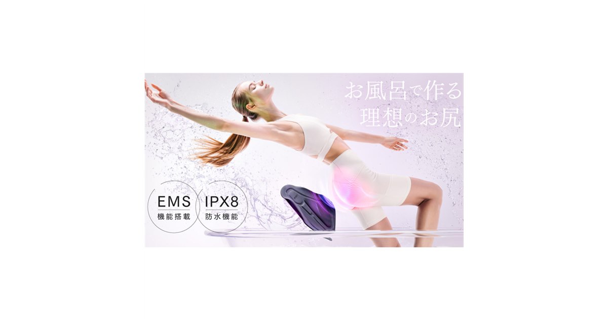 入浴中に美尻ケア、EMS搭載の防水トレーニング機器「MYTREX AQUA LIFT