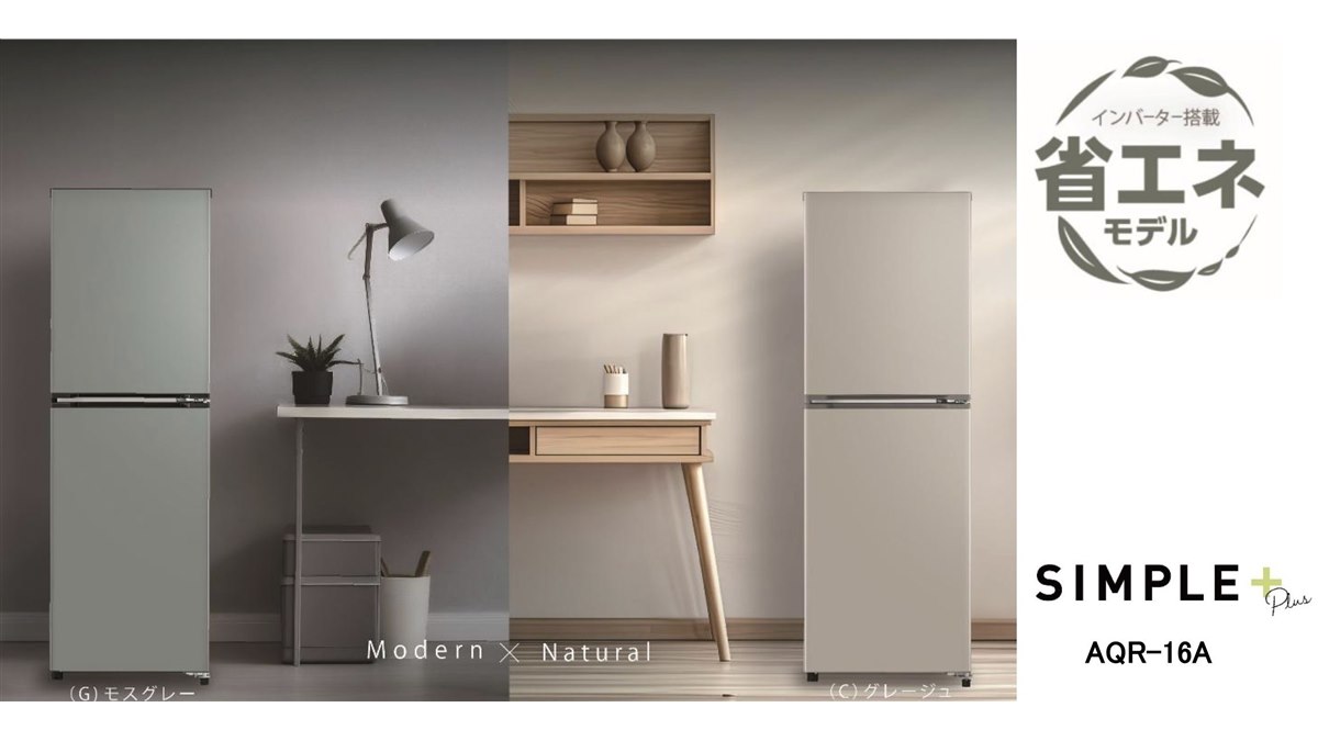 AQUA、“くすみカラー”で大容量冷凍室搭載の少人数世帯向け160L冷蔵庫