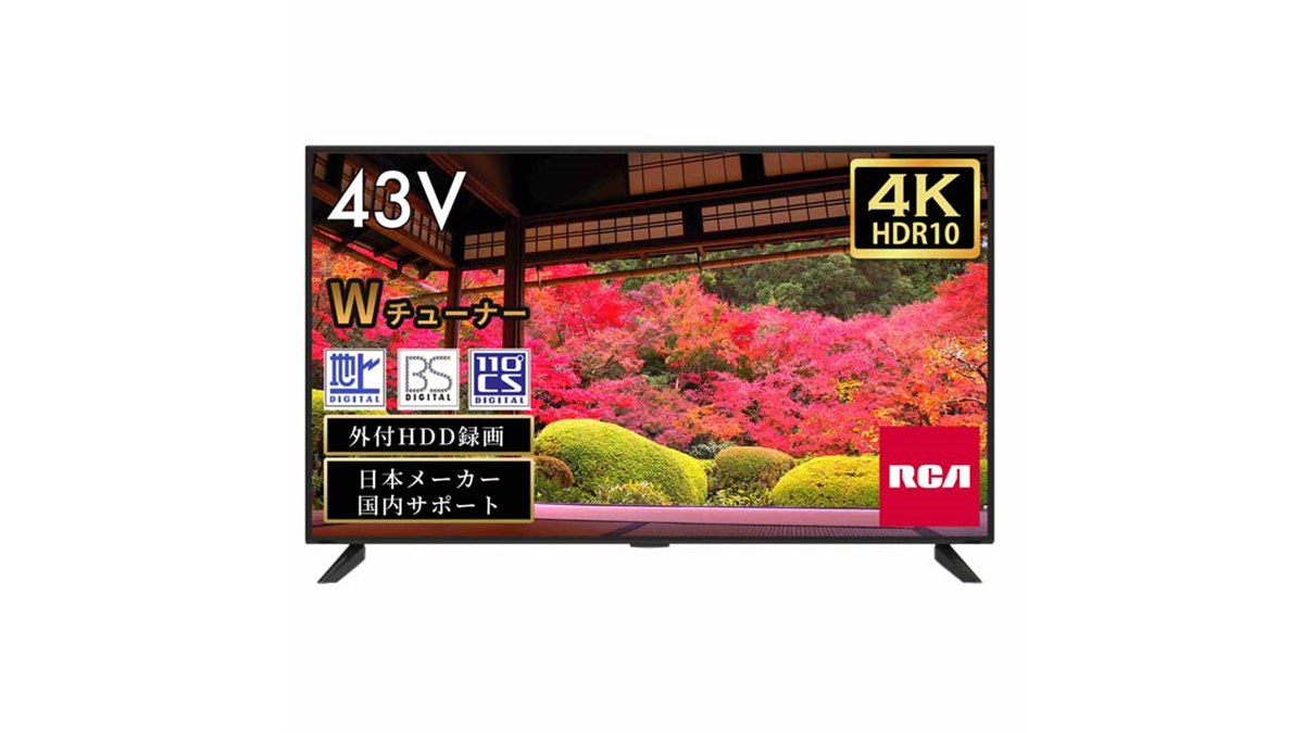 43V型が44,800円など、RCAが4K液晶テレビ2モデルを7月11日から発売