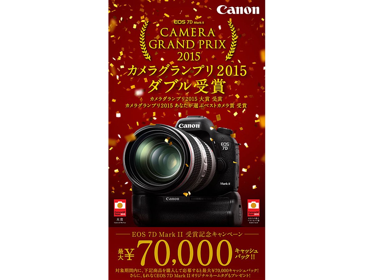 キヤノン、EOS 7D Mark II購入で最大7万円キャッシュバック - 価格.com