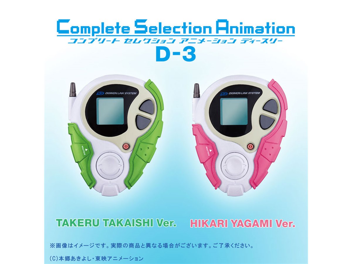 6000個限定！「デジモンアドベンチャー tri.」のデジヴァイス「D-3