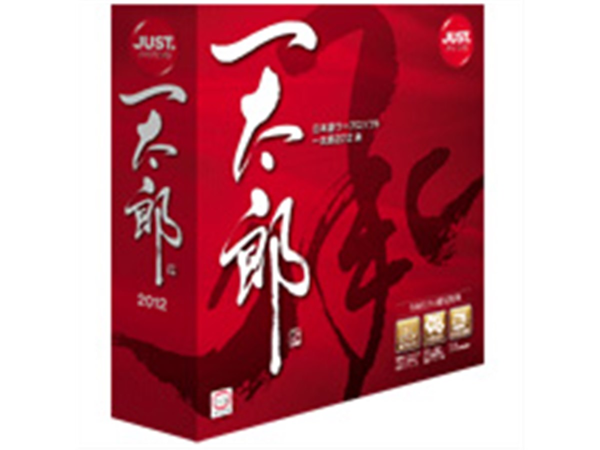 ジャストシステム、日本語ワープロソフト「一太郎2012 承」 - 価格.com