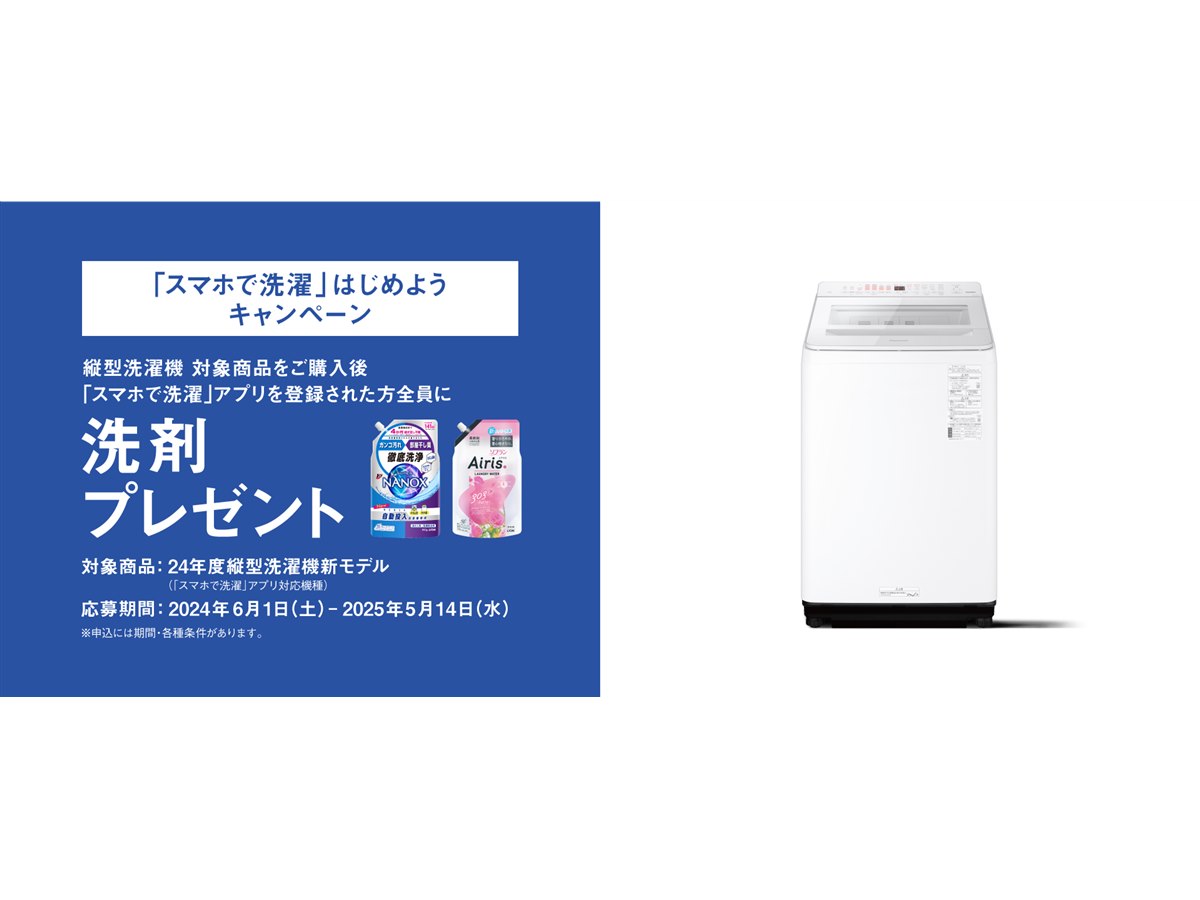 パナソニック、対象の「縦型洗濯機」購入＆アプリ登録で洗剤プレゼント