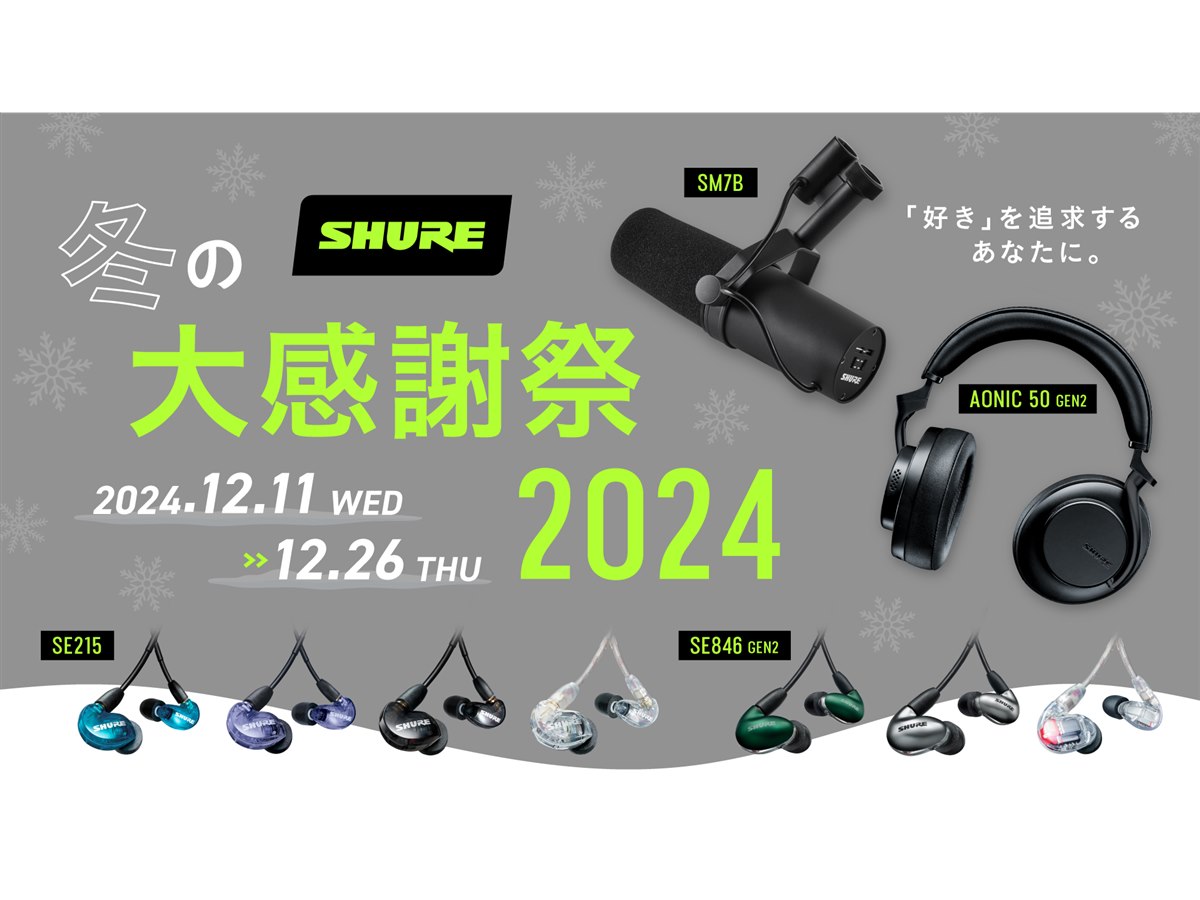 SHURE冬の大感謝祭 2024」が開催、高遮音性イヤホン「SE215」など対象