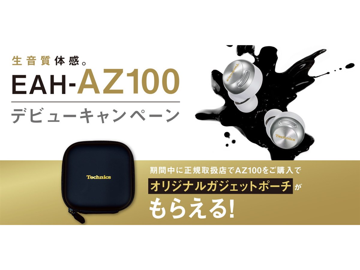 テクニクス、新TWS「EAH-AZ100」購入でオリジナルガジェットポーチを