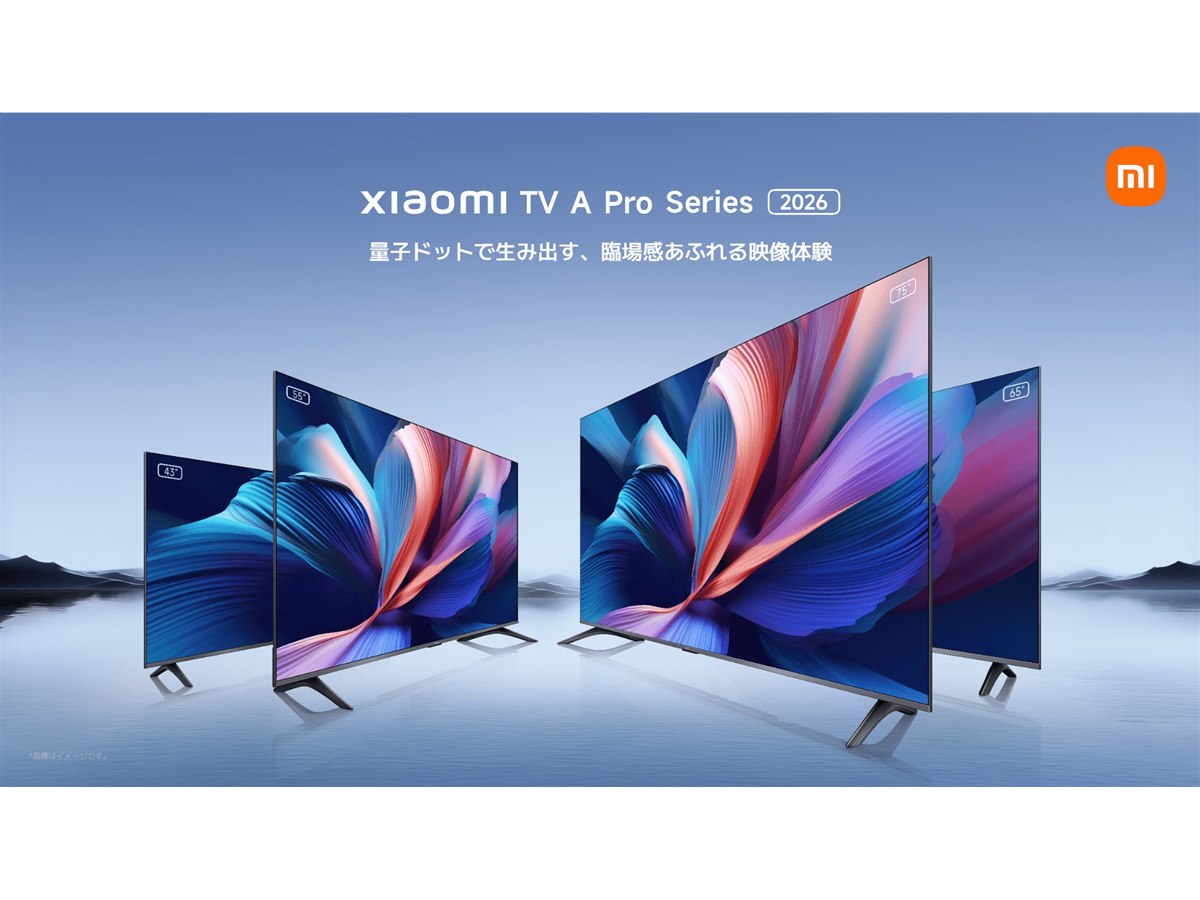 シャオミ、価格を抑えた4KスマートTV「Xiaomi TV A Pro 2026」「Xiaomi