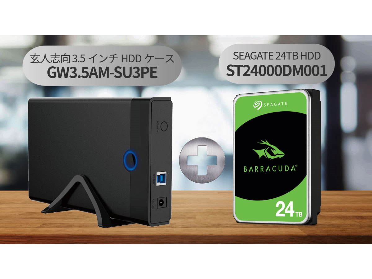 玄人志向、コスパにすぐれた外付けHDDケースと24TB HDDのセット - 価格.com