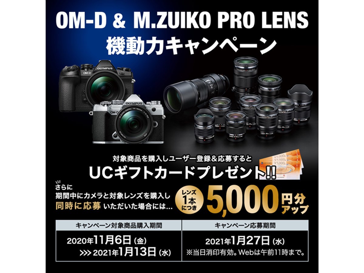 オリンパス、「OM-D ＆ M.ZUIKO PRO LENS 機動力キャンペーン」を開始