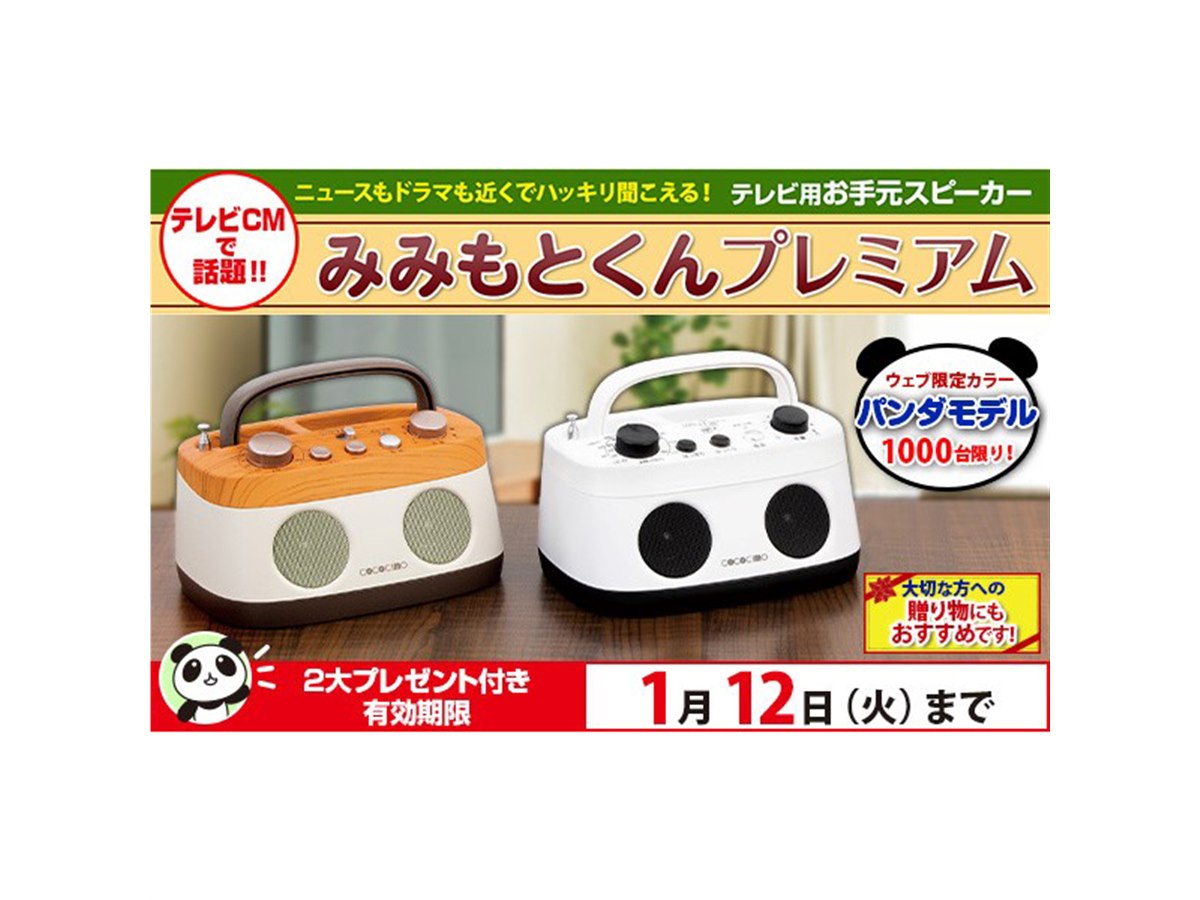 ユーキャン、テレビ用スピーカー「みみもとくんプレミアム」に限定色