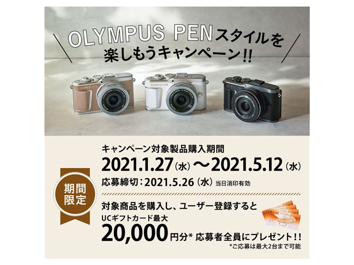 合計最大2万円分贈呈の「OLYMPUS PEN スタイルを楽しもうキャンペーン