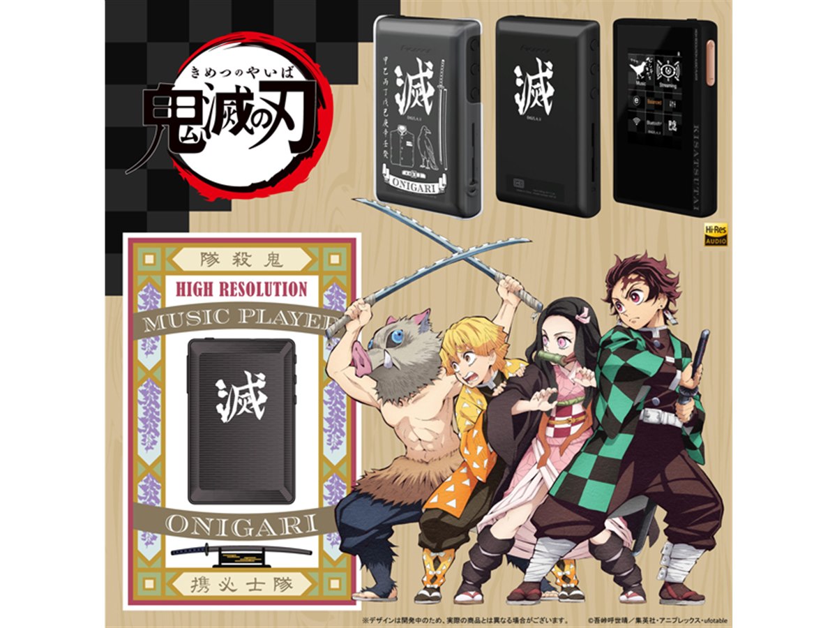 鬼滅の刃」×パイオニア、“隊士必携”のハイレゾDAPを予約販売 - 価格.com