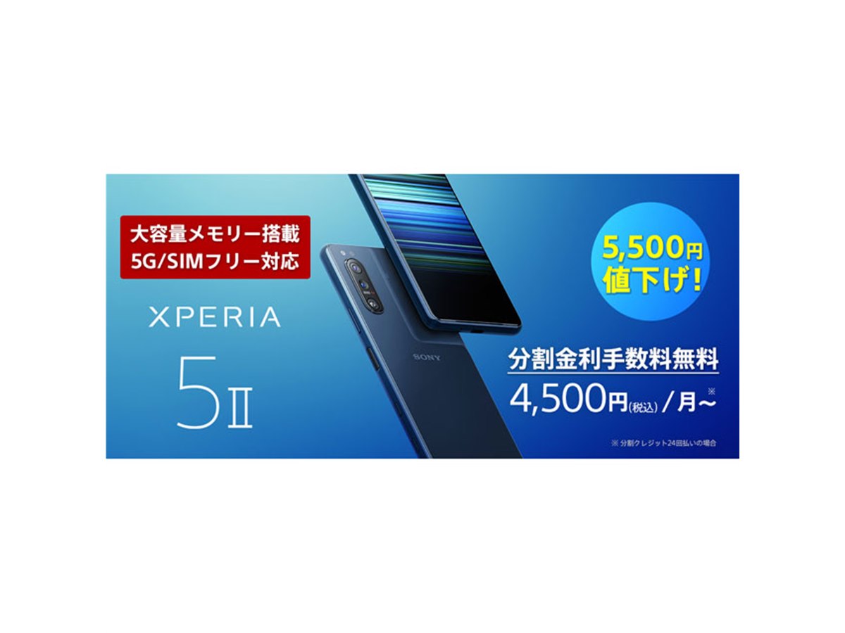 ソニー、SIMフリー5Gスマホ「Xperia 5 II XQ-AS42」を5,500円値下げ