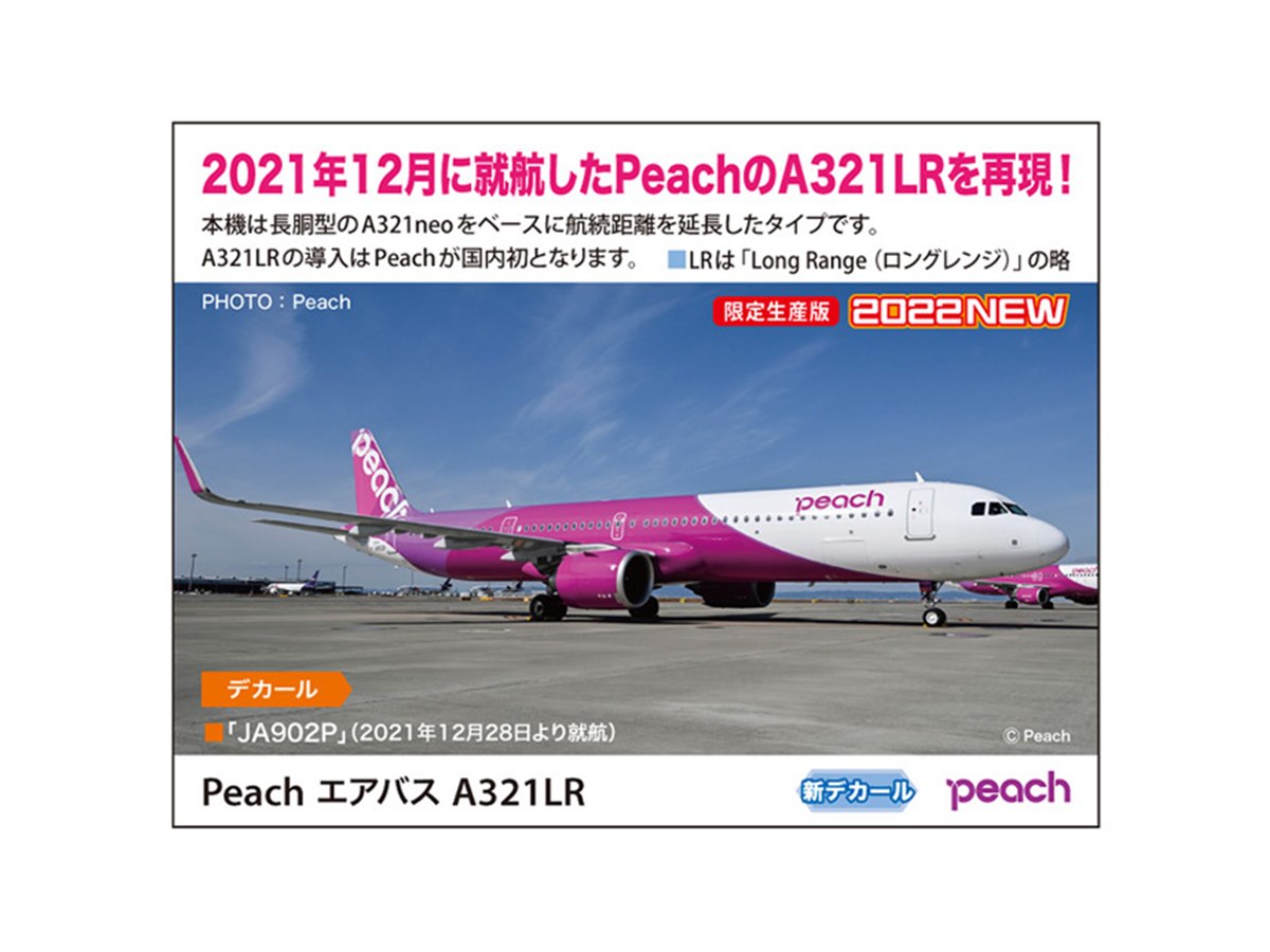 Peach「A321LR」を1/200スケールでキット化、「JA902P」のマーキングを