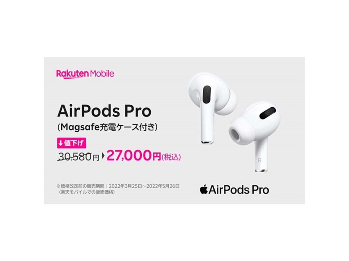 楽天モバイル、アップル「AirPods Pro」の販売価格を27,000円に値下げ