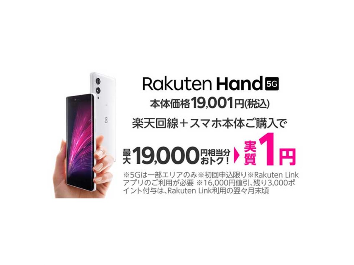楽天モバイル、オリジナル5Gスマホ「Rakuten Hand 5G」を19,001円に