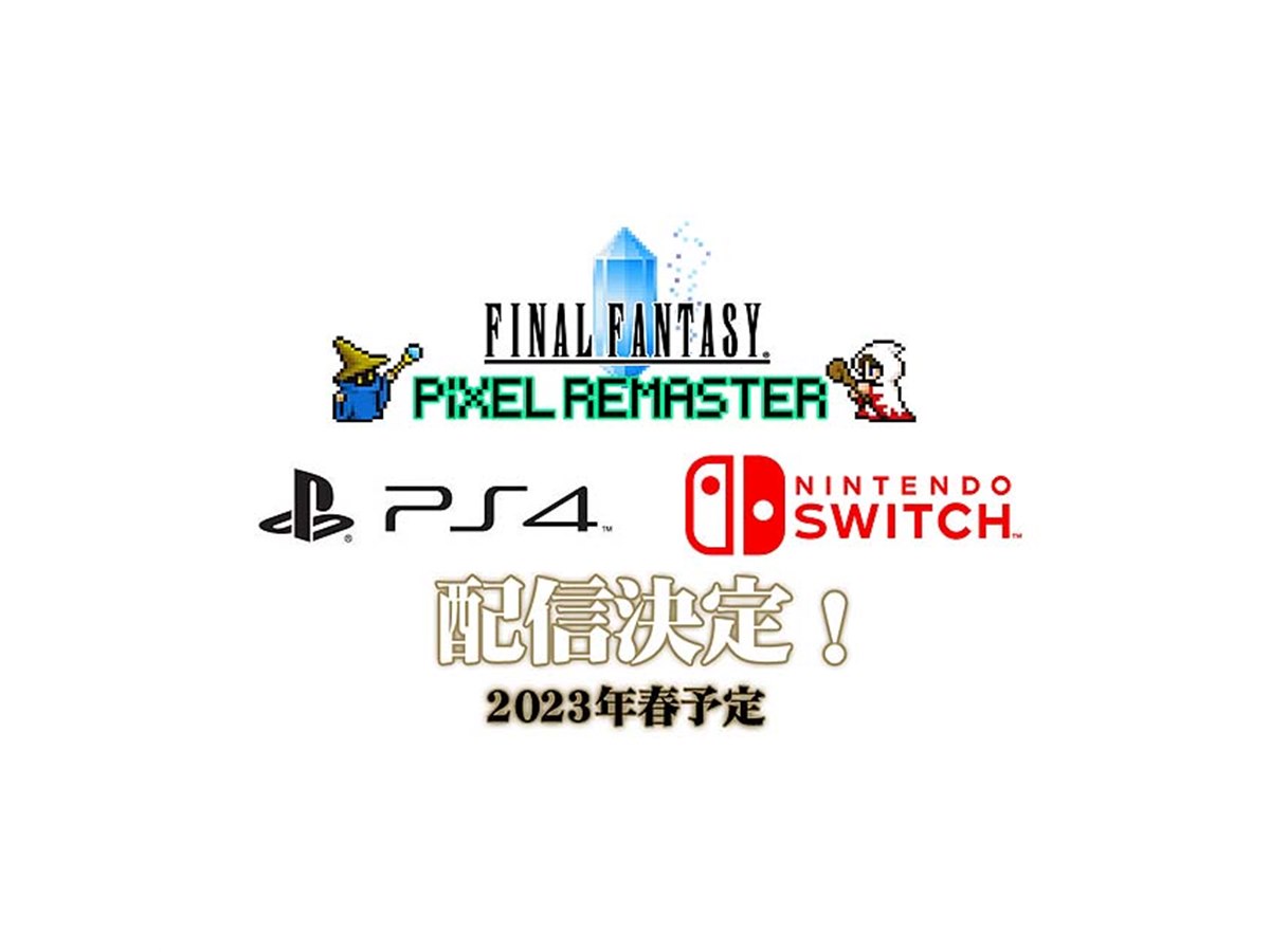 スクエニ、Switch版/PS4版「FF ピクセルリマスター」シリーズを2023
