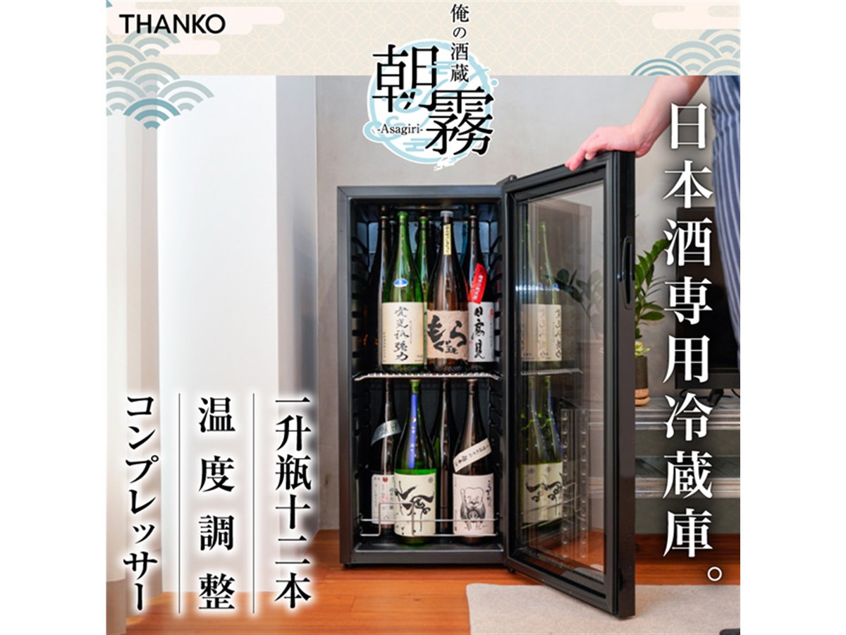 サンコー、一升瓶を縦置きで12本収納できる日本酒冷蔵庫「俺の酒蔵