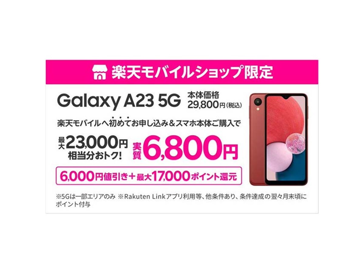 楽天モバイル、サムスン5Gスマートフォン「Galaxy A23 5G」を値下げ