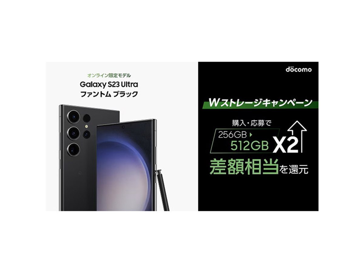Amazonギフト券2万円分贈呈、ドコモ「Galaxy S23 Ultra SC-52D」512GB