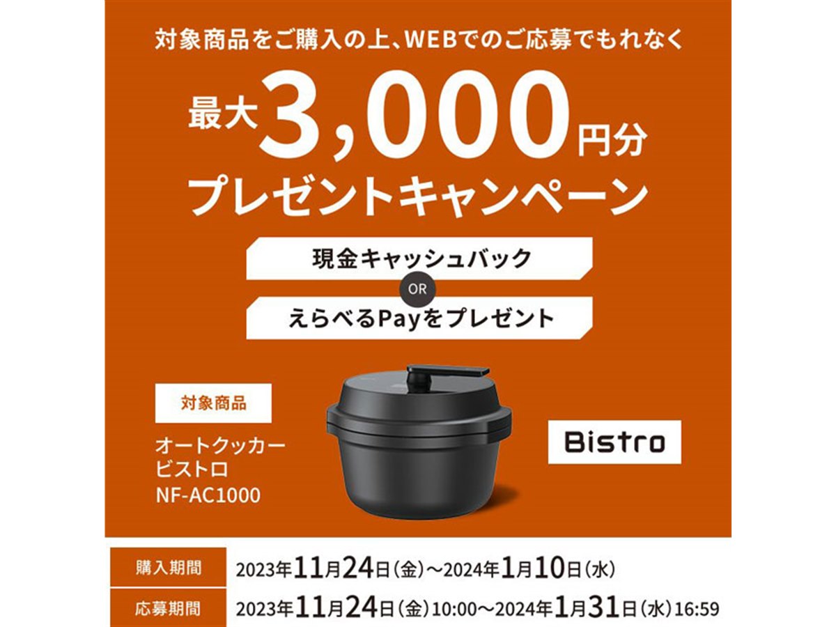 最大3,000円分キャッシュバック、パナソニック「オートクッカー」購入