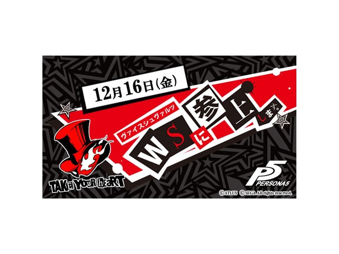 ヴァイスシュヴァルツに「ペルソナ5」参戦、トライアルデッキ