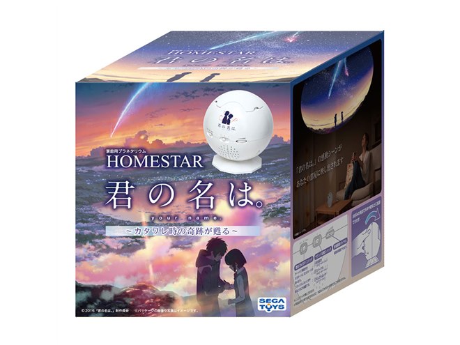 映画「君の名は。」とコラボした家庭用プラネタリウム「HOMESTAR