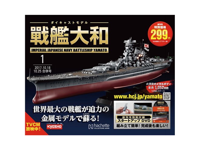 戦艦大和」1/250モデルを組み立てるマガジン創刊、ギミック付きメタル