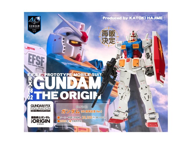 バンダイ、「GFFMC RX-78-02 ガンダム（40周年記念Ver.）」の再販決定