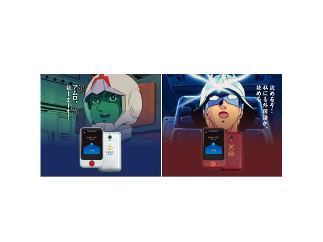 まるで連邦軍とジオン公国軍の官給品」ガンダムコラボのポケトーク Sが