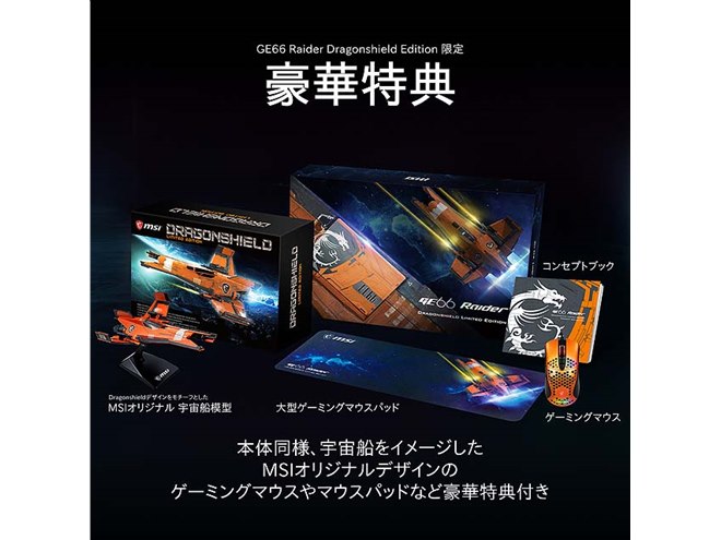 MSI、宇宙船をイメージしたハイエンドゲーミングPC「GE66 Raider DLE