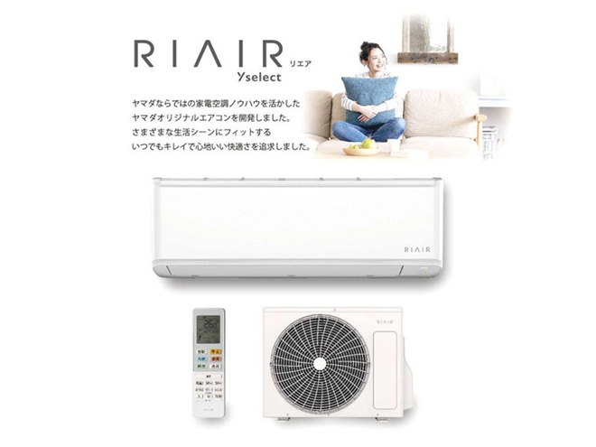 ヤマダデンキ、トリプルクリーン対応のオリジナルエアコン「RIAIR