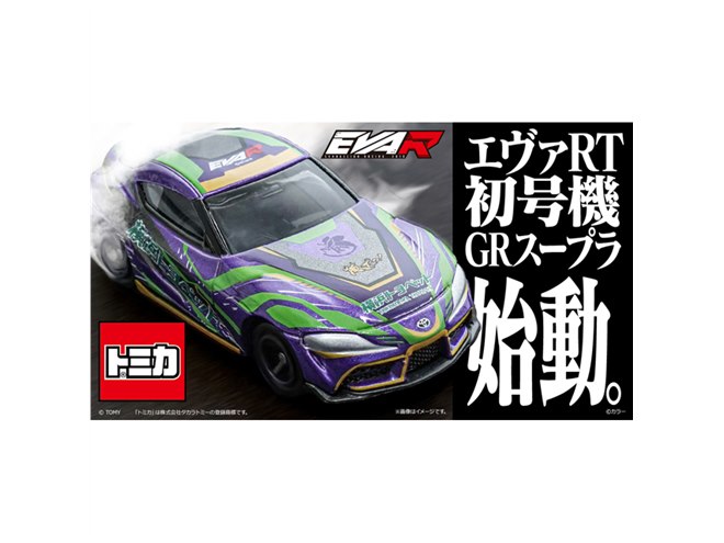 エヴァRT初号機 GRスープラ」がトミカに、本日9/17予約開始 - 価格.com