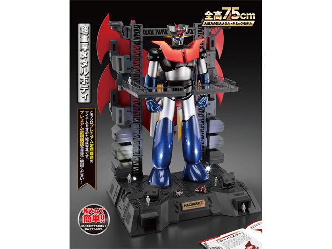全高約75cm、週刊「鉄の城 マジンガーZ 巨大メタル・ギミックモデルを