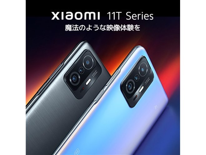 54,800円～、シャオミ5Gスマホ「Xiaomi 11T」「Xiaomi 11T Pro」が国内