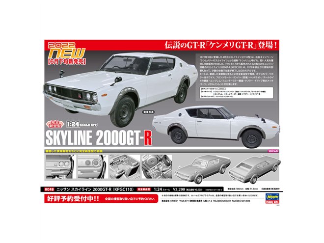 ハセガワ、完全新金型で再現した「スカイライン 2000GT-R（KPGC110