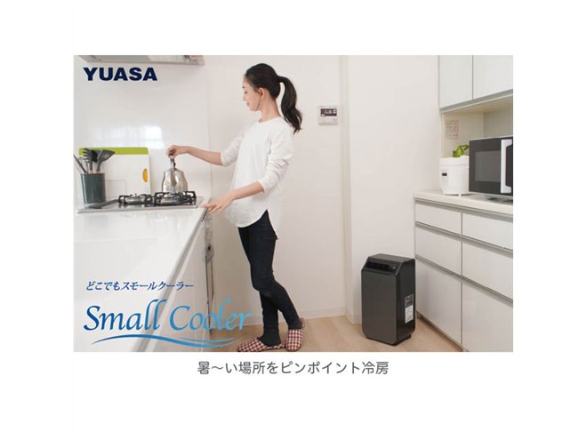 ユアサプライムス、組立・工事不要の「どこでもスモールクーラー