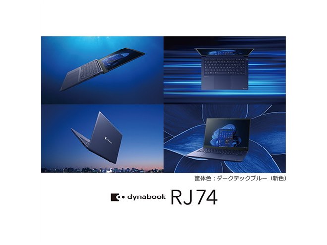 Dynabook、第12世代Core採用の14型ノートパソコン「dynabook RJ74